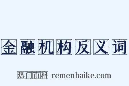 金融机构反义词是什么意思的图片